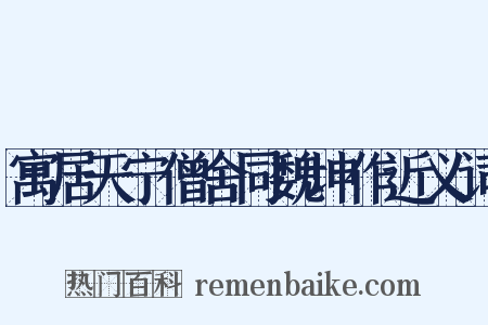 寓居天宁僧舍同魏坤作近义词是什么意思的图片